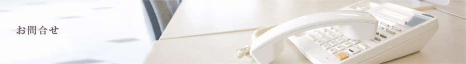 お問合せ