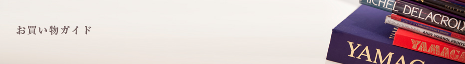 お買い物ガイド