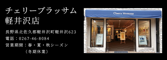 チェリーブラッサム軽井沢店