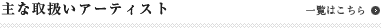 主な取り扱いアーティスト
