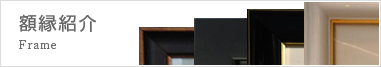 額縁紹介
