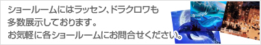 ショールームにはラッセン、ドラクロワも多数展示しております。
お気軽に各ショールームにお問い合わせください。